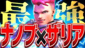 お手軽最強『ナノザリア』4分以内で試合終了【オーバーウォッチ2】