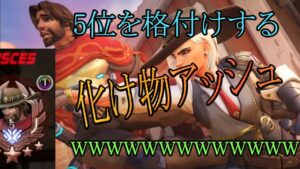 相手の5位キャスディを格付けする化け物アッシュｗｗｗｗｗｗ【レッキングボール】【オーバーウォッチ】