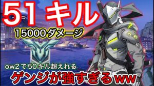51キル！敵サポート2人がグラマスでも51キルと1万５千ダメージ出せるow2のゲンジが強すぎる件ｗｗ【オーバーウォッチ2】