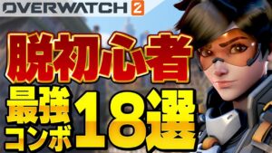 【初心者必見】5分で分かるウルト＆スキル組み合わせ18選!!みんなはいくつ知ってる？【オーバーウォッチ2】