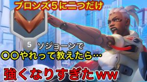 ブロンズ5！ブロンズにこの2つ○○だけは絶対にやれって教えたらow2のソジョーンで強くなりすぎたｗｗ【オーバーウォッチ2】