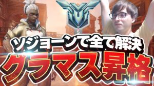 7連勝で飛び級グラマス昇格！？万能DPSソジョーンが全てを解決！【オーバーウォッチ2】