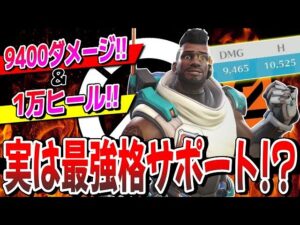 【高火力サポート】9400ダメージ&1万ヒールを叩き出せる「バティスト」が強すぎる件について【オーバーウォッチ2】