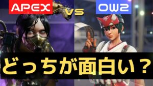 【徹底比較】APEXvsオーバーウォッチ2　どっちが面白い？