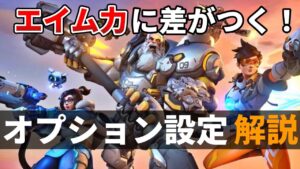【オーバーウォッチ２】最適なオプション設定【CS版】