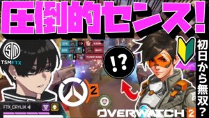【Crylix】OW初心者とは思えない動きで圧倒的センスを発揮する最強の17歳【Overwatch2】【オーバーウォッチ2】【Crylix/切り抜き】