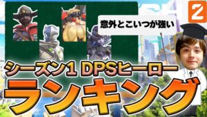 最強DPSヒーローランキング！元日本代表が解説【オーバーウォッチ2】