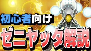 【初心者向け】DPS並みに火力が出せるサポート！？ゼニヤッタ解説＆プレイ【オーバーウォッチ2】