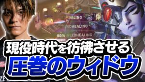 まだまだ現役？と思わせる程のDepウィドウが強すぎる。【OverWatch 2】