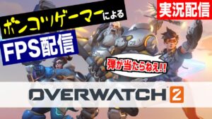 【オーバーウォッチ２】ポンコツゲーマーによるガバガバFPS配信【弾が当たらねえ！！】