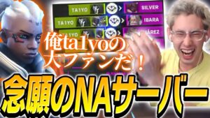 念願のNA鯖で自分の大ファンと遭遇するta1yo【Overwatch 2】