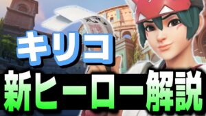 遂に登場！！NEWサポート”キリコ”性能解説＆プレイ動画【オーバーウォッチ2】