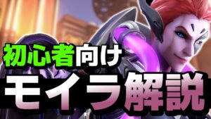 生存力No1サポート！？初心者向けモイラ解説！！【オーバーウォッチ2】