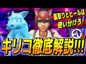 【OW解説】新サポート「キリコ」の基本性能/評価/戦い方のコツを徹底解説!! 【オーバーウォッチ２】