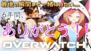 みんな、総長を見つけてくれてありがとう！【OW/オーバーウォッチ】