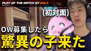 OWランク募集に現れた、驚異の子なおひろ【 SqLA オーバーウォッチ2 】