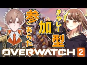 【OW2/オーバーウォッチ２】参加型配信！　初見さん大歓迎＆全機種参加できます！