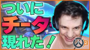 OW2にもついに現れたチーター！可及的速やかな対処が欲しいところ！ #19 #海外配信者ハイライト #日本語訳 #オーバーウォッチ #オーバーウォッチ2 #overwatch2   #クリップ集