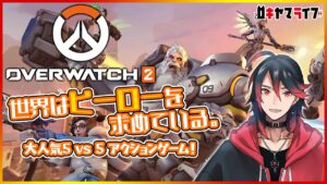 【OW2】はじめての #オーバーウォッチ2　4日目 【PC】