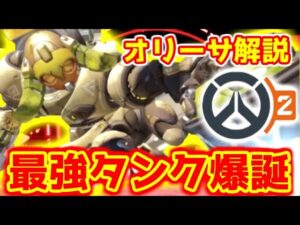 超パワー型 OW2 オリーサ 解説 初心者オススメタンク【オーバーウォッチ2/Overwatch2】