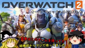 【オーバーウォッチ２】OW2の世界にようこそ！【ゆっくり実況】