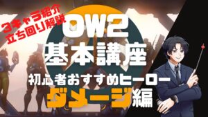 【オーバーウォッチ２】OW2基本講座　おすすめヒーロー編（ダメージ）
