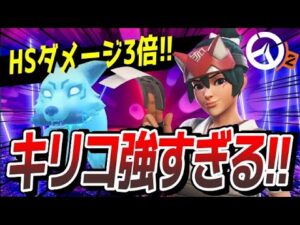 OW2が遂に来た!! 新サポート「キリコ」のHSダメージ3倍が強すぎた【オーバーウォッチ2】