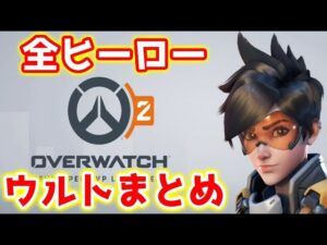 初心者向け OW2 全ヒーロー ウルト集【Overwatch2 オーバーウォッチ2】