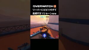 リーパーにビビりすぎて自〇するソジョーンｗ【オーバーウォッチ２/OW2】 #shorts #overwatch2