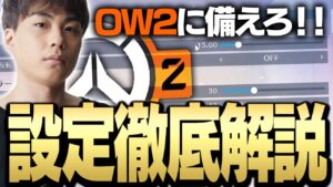 【永久保存版】全員今すぐ確認して！OW2で差がつく設定を徹底解説！！【オーバーウォッチ】【オーバーウォッチ2】