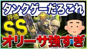 タンク最高評価の『オリーサ』が前線無敵で強すぎる！初心者おすすめキャラ【OW2/オーバーウォッチ2】