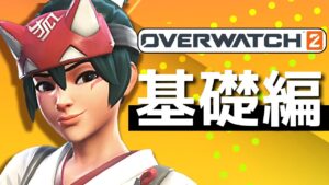 【OW2】初心者向け　ゼロから始めるオーバーウォッチ2　〜基礎編〜