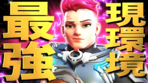 OW2現環境最強の『ザリア』の調整内容を解説【オーバーウォッチ2】