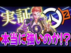 【実証】OW2で強いと噂のモイラを理解するために実際に使ってみた【オーバーウォッチ2】