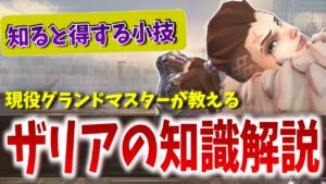 OW2最強キャラ｢ザリア｣の意外と知らない小技紹介＆上手くなる為の立ち回り解説【オーバーウォッチ2】