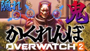 【OW2】鬼から逃げきれ！オーバーウォッチ2でかくれんぼカスタム！