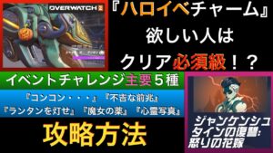 【OW2】チャーム欲しけりゃ、クリア必須級！ハロウィンイベント主要５種『コンコン・・・』『不吉な前兆』『ランタンを灯せ』『魔女の薬』『心霊写真』クリア方法【オーバーウォッチ2】