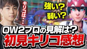 【キリコ登場】ついにOW2開幕！新ヒーローに対するプロの評価は！？【オーバーウォッチ2】