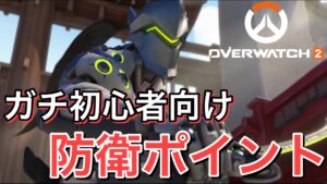 【解説】OW2初心者向け『防衛ポジション』ここを守らないと勝てません【オーバーウォッチ2】【全マップ】