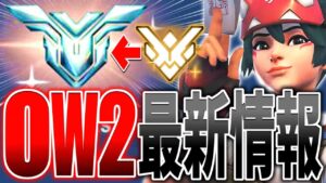 【最新情報解説】OW2で『ライバル・プレイ』が生まれ変わる！！【オーバーウォッチ2】