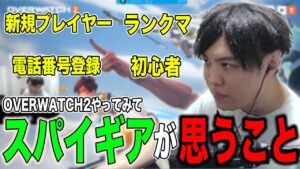 長い間オーバーウォッチをやってきたスパイギアがOW2をやってみて思ったこと【オーバーウォッチ2】【スパイギア切り抜き】