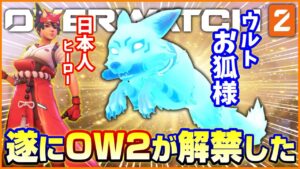 【OW2】オーバーウォッチ2本日サービス開始! キリコ使ってみる【新作FPS】