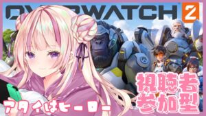 【OW2】オーバーウォッチ2参加型！/渚ゆら【 #新人Vtuber】