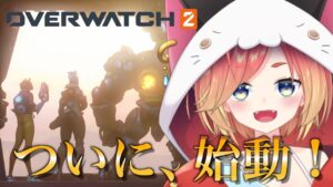 【発売日】キミ、ヒーローの素質あるかもよ？【OW2/オーバーウォッチ2】CS版