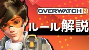 【OW2】初心者向け解説　オーバーウォッチ2のルールやアルティメットetc…必要な知識編②