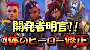 【OW2】遂に次のパッチノートで修正が来ます！！【オーバーウォッチ2】【ps4,ps5,switch】