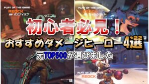 【OW2】初心者おすすめ最強ダメージヒーロー4選【オーバーウォッチ2】【PS4、PS5、switch】