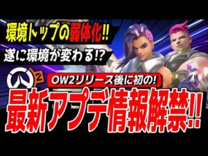 【アプデ情報】OW2リリース後、初のバランス調整で6人のヒーローが修正!! 環境メタが大きく変わるかも！？【オーバーウォッチ2】