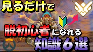 【OW2】初心者の方にありがちな行動6選【オーバーウォッチ2】【PC,PS4,ps5,switch】