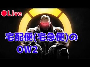 【OW2】王の帰還。DPSタンク配信【オーバーウォッチ2】